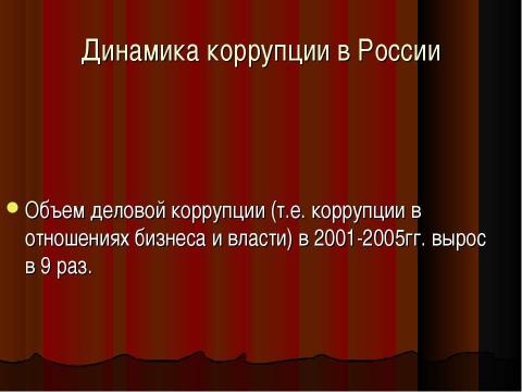 Презентация на тему "Коррупция в России" по обществознанию