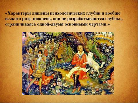 Презентация на тему "Сказки Пушкина" по литературе