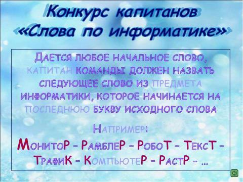 Презентация на тему "Информационный калейдоскоп" по информатике