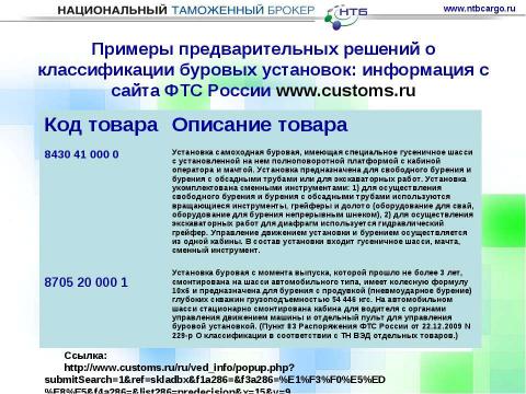 Презентация на тему "Особенности ввоза оборудования для нефтегазовой отрасли на таможенную территорию таможенного союза" по обществознанию