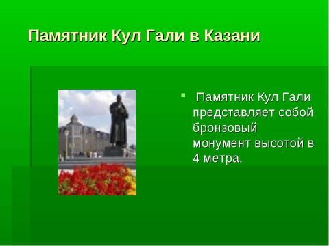 Презентация на тему "Памятник Кул Гали в Казани" по русскому языку