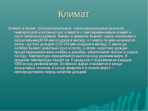 Презентация на тему "Республика Кения" по географии