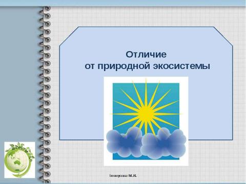 Презентация на тему "Агроценоз" по биологии