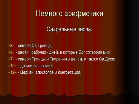 Презентация на тему "Тайнопись музыки И.С.Баха" по музыке