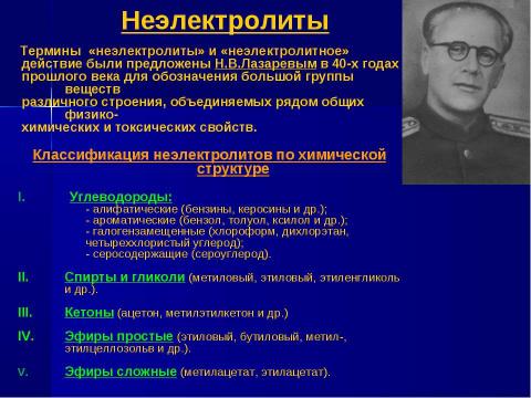 Презентация на тему "Военно-профессиональные яды" по ОБЖ