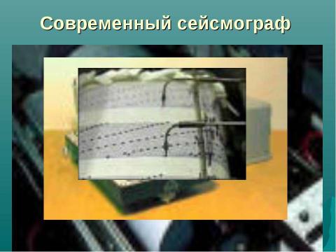Презентация на тему "Сейсмограф" по физике