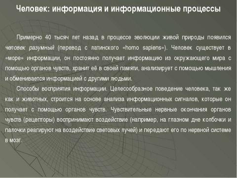 Презентация на тему "Информация и информационные процессы" по информатике