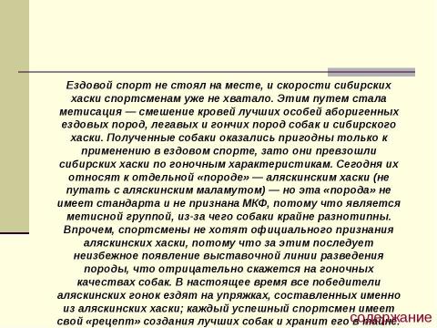 Презентация на тему "Хаски" по биологии