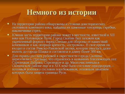 Презентация на тему "Скопинский район: вчера сегодня завтра" по обществознанию