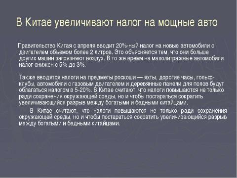 Презентация на тему "Китай и производство автомобилей" по экономике