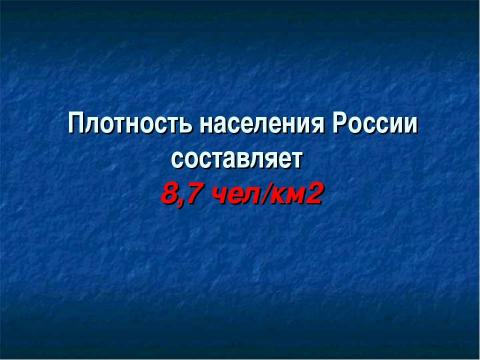 Презентация на тему "Готовимся к зачёту по теме «Население России»" по географии