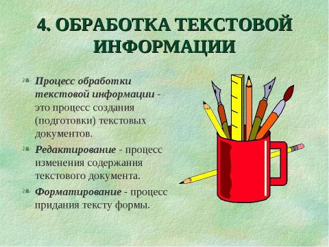 Презентация на тему "Обработка текстовой информации" по информатике