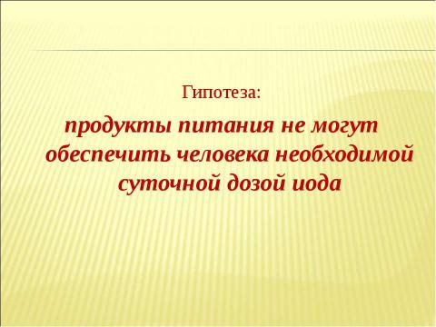 Презентация на тему "Определение содержания иода в продуктах питания" по химии