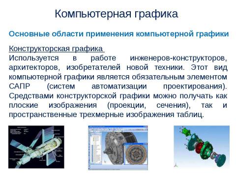 Презентация на тему "Компьютерная графика" по информатике