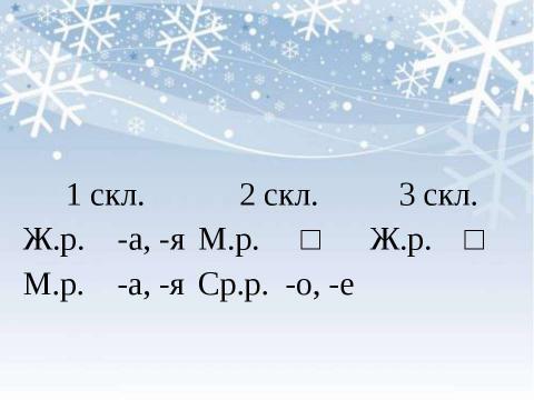 Презентация на тему "Правописание окончаний имен существительных в родительном, дательном, предложном падежах (сопоставление)" по начальной школе