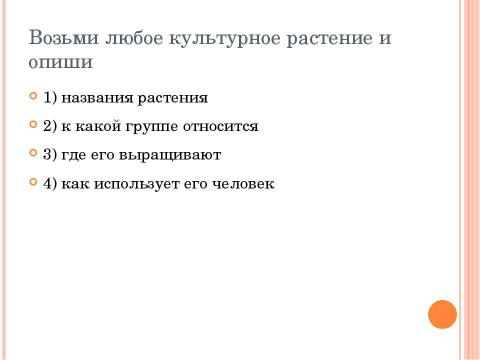 Презентация на тему "Окружающий мир. Растениеводство" по биологии