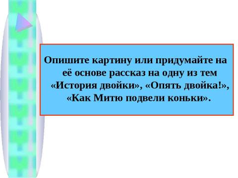 Презентация на тему "Сочинение – описание по картине Фёдора Павловича Решетникова «Опять двойка!»" по литературе