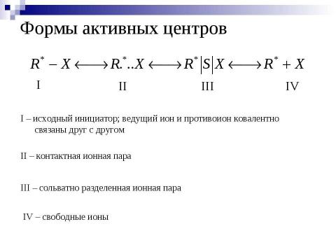 Презентация на тему "Ионная полимеризация" по химии