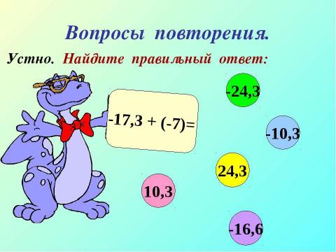 Презентация на тему "Сложение чисел с разными знаками" по математике