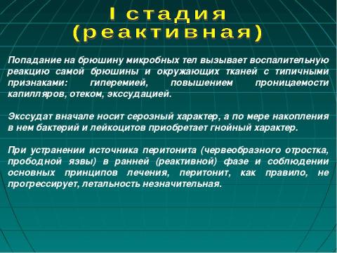 Презентация на тему "Фазы течения перитонита" по медицине