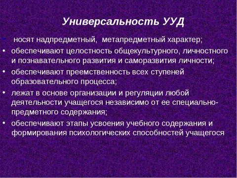 Презентация на тему "Роль универсальных учебных действий в системе современного общего среднего образования" по педагогике