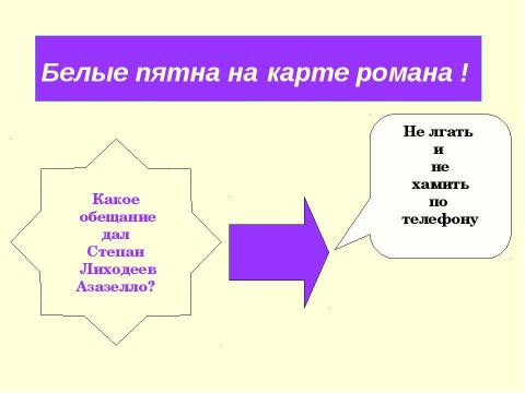 Презентация на тему "Интеллектуальная игра по роману М.Булгакова "Мастер и Маргарита"" по литературе