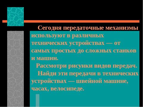 Презентация на тему "Преобразование энергии сил природы. Устройство передаточного механизма. Виды передач" по технологии