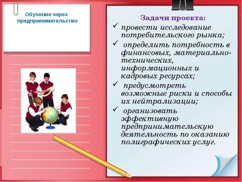 Презентация на тему "Выпуск печатного издания «Наш мир» и оказание полиграфических услуг населению" по обществознанию