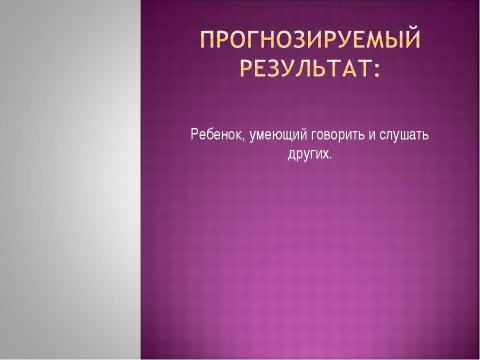 Презентация на тему "Формирование речевого этикета у младших школьников на занятиях ГПД" по педагогике