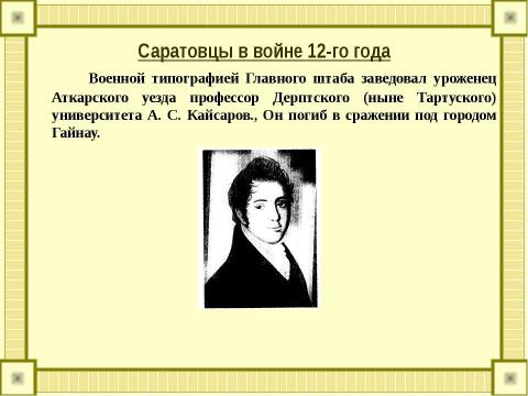 Презентация на тему "Саратовская губерния в Отечественной войне 1812 года" по истории