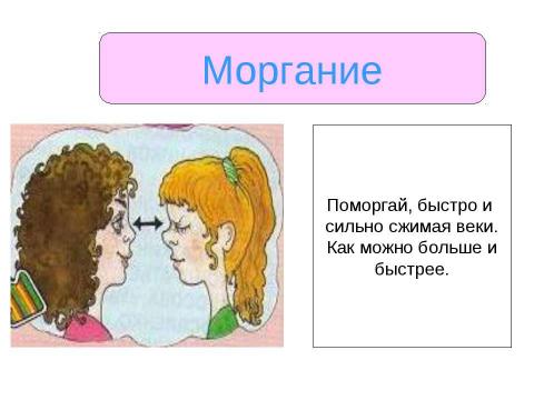 Презентация на тему "Берегите зрение (Гимнастика для глаз)" по детским презентациям