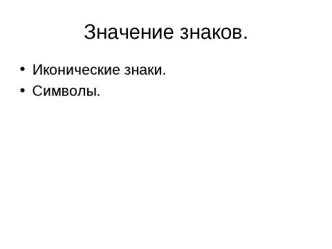 Презентация на тему "Кодирование информации с помощью знаковых систем" по информатике