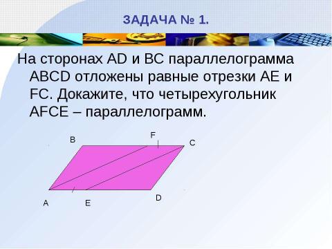 Презентация на тему "Параллелограмм" по геометрии