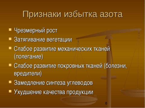 Презентация на тему "Физиологические основы применения азотных удобрений" по биологии