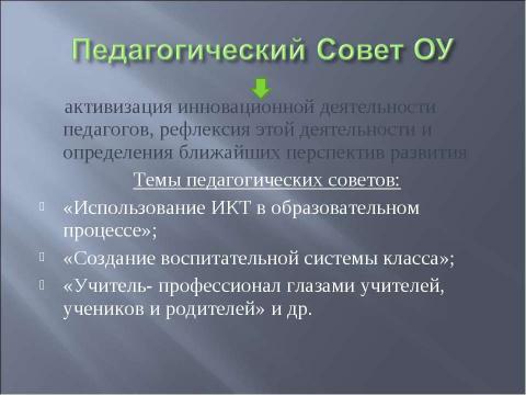 Презентация на тему "Инновационная деятельность ГОУ школы №512" по обществознанию