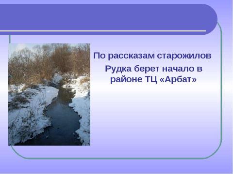 Презентация на тему "Комплексное изучение ручья Рудки – особо охраняемой природной территории" по географии