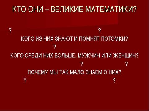 Презентация на тему "Женщины - математики" по математике