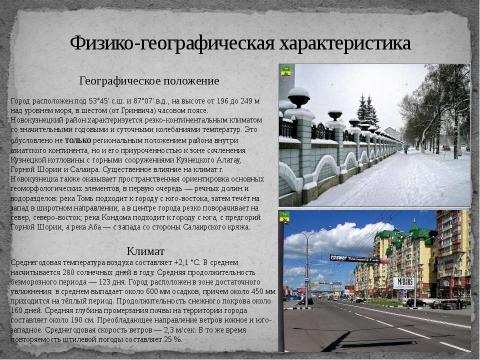 Презентация на тему "Экскурсия по г.Новокузнецку. «Новокузнецк-вторая столица Кузбасса»" по географии