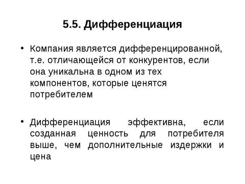 Презентация на тему "Стратегии конкуренции. Модели прибыли" по экономике