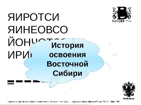 Презентация на тему "Восточная Сибирь: величие и суровость природы" по окружающему миру