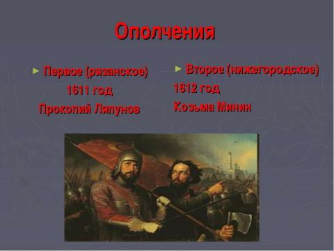 Презентация на тему "Смутное время 1598-1613" по истории