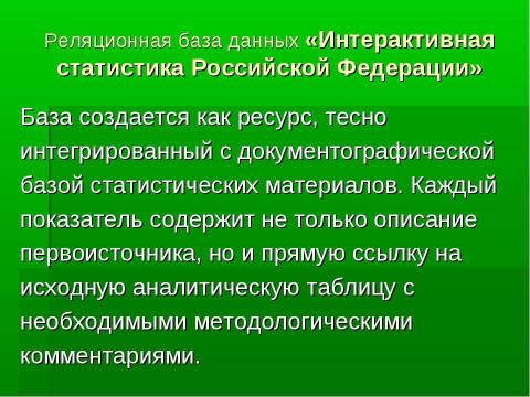 Презентация на тему "Технология формирования баз социально-экономических данных" по информатике