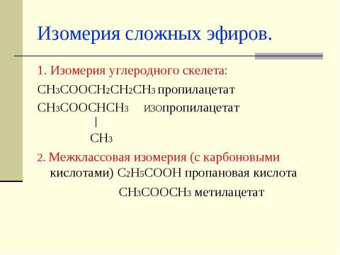 Презентация на тему "Сложные эфиры" по химии