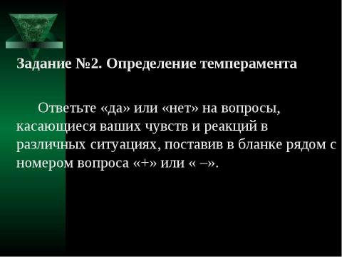 Презентация на тему "Темперамент и профессия" по обществознанию