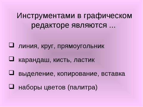 Презентация на тему "Растровая и векторная графика" по информатике