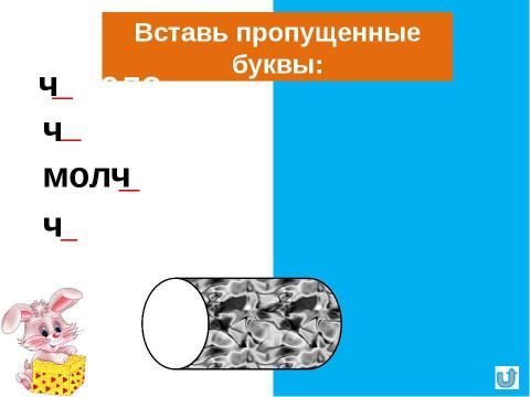 Презентация на тему "Правописание буквосочетаний чу-щу" по начальной школе