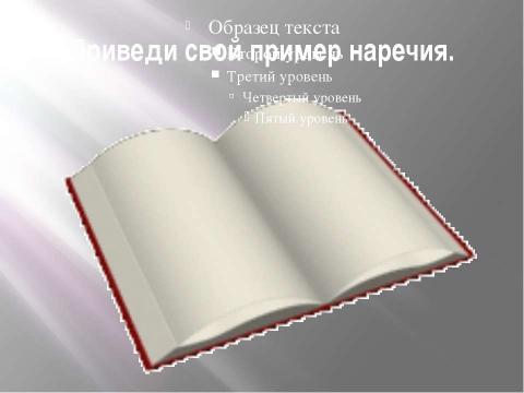 Презентация на тему "Наречие. Урок по теме наречие" по русскому языку