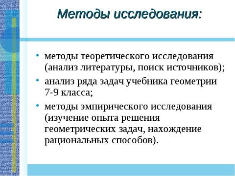 Презентация на тему "Применение теоремы Пифагора и пифагоровых троек для решения геометрических задач" по математике