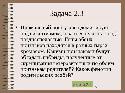 Презентация на тему "Электронный задачник по генетике Часть 2" по биологии