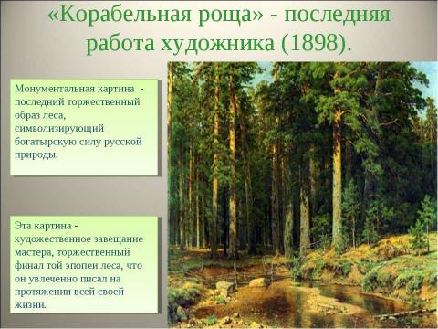 Презентация на тему "Иван Иванович Шишкин - выдающийся живописец-пейзажист, воспевший красоту русского леса" по МХК